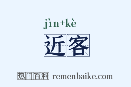 近客是什么意思的图片